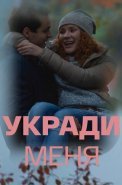Укради меня Сериал 2016 2013