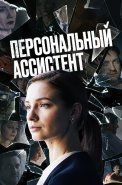 Персональный ассистент Сериал 2024
