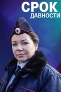 Срок давности Сериал 2022