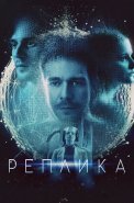 Реплика Фильм 2024