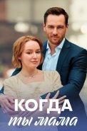 Когда ты мама Сериал 2023 2022