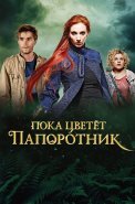 Пока цветёт папоротник Сериал 2012