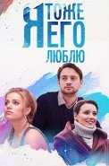 Я тоже его люблю Сериал 2019