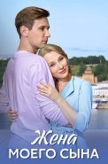 Жена моего сына Сериал 2024