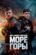 Пять минут тишины 5 Сезон Море и горы Сериал 2024