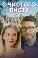 С чистого листа Сериал 2021