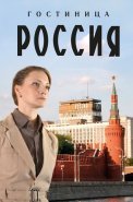 Гостиница Россия Сериал 2017 2016