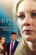 Игры детей старшего возраста Сериал 2021
