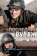 Последний рубеж Сериал 2016 Россия