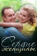 Сердце женщины Сериал 2018