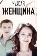 Чужая женщина Сериал 2013
