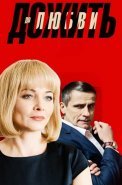 Дожить до любви Сериал 2018