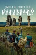 Никто не знает про Маньпупунёр Сериал 2025