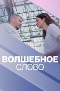 Волшебное слово Сериал 2019