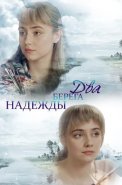 Два берега надежды Сериал 2018 2019