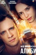 Мое прекрасное алиби Фильм 2024