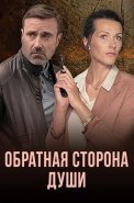 Обратная сторона души Сериал 2020
