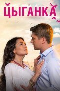 Цыганка Сериал 2019
