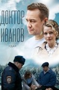 Доктор Иванов 6 Сезон Удар Сериал 2023
