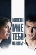 Можно мне тебя обнять Сериал 2017