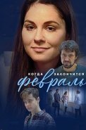 Когда закончится февраль Сериал 2022 Все (1-6 Cерии) подряд