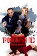 Трюфельный пёс королевы Джованны Сериал 2017