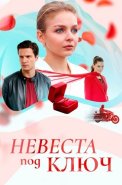 Невеста под ключ Сериал 2026 2025