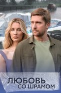 Любовь со шрамом Сериал 2025 2024