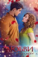 Ради любви я все смогу Сериал 2015 2016