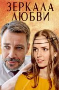 Зеркала любви Сериал 2017