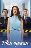 Твоя чужая Сериал 2025