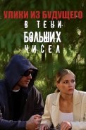 В тени больших чисел 2 Сезон Улики из будущего Сериал 2024