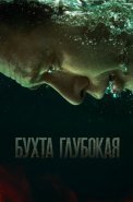 Бухта глубокая Сериал 2021 2020