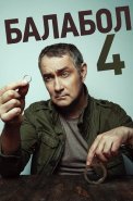 Балабол 4 Сезон Сериал 2020