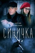 Синичка 1 Сезон Сериал 2018