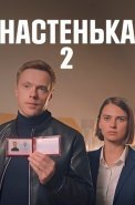 Настенька 2 Сезон Сериал 2024
