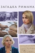 Загадка Римана Сериал 2023