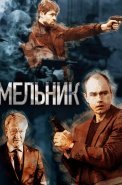 Мельник Сериал 2018 2017