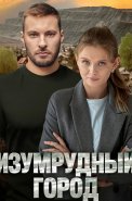 Изумрудный город Сериал 2025