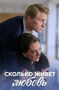 Сколько живет любовь Сериал 2019