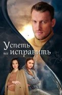 Успеть все исправить Сериал 2020