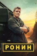 Ронин Сериал 2024 2025