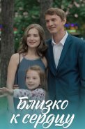 Близко к сердцу Сериал 2020 2019