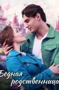 Бедная родственница Сериал 2023 2022