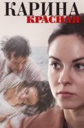Карина красная Сериал 2013 2016 Россия
