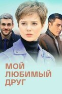 Мой любимый друг Сериал 2021 2022