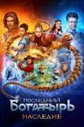 Последний богатырь Наследие Сериал 2024