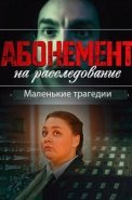 Абонемент на расследование 3 Сезон Маленькие трагедии Сериал 2024
