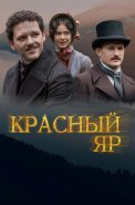 Красный яр Сериал 2023 2022