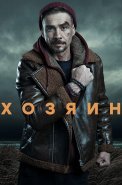 Хозяин 1 Сезон Сериал 2023